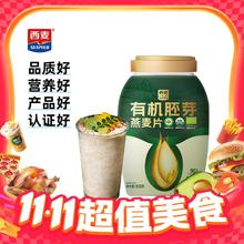 西麦 有机胚芽燕麦片桶装800g 家庭装高蛋白质营养早餐0添加蔗糖 胚芽燕麦800g17.4元（34.8元/2件）