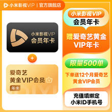 小米影视VIP会员年卡+爱奇艺黄金会员年卡券后248元