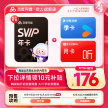 百度网盘SVIP年卡+优酷视频季卡+喜马拉雅月卡167.5元+8.5元淘金币