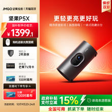 国家补贴：坚果投影 JMGO 坚果P5X 投影仪1297.1元