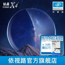 依视路（ESSILOR） 【线上】依视路近视镜非球面钻晶X4现片(F) X4来架加工 1.67(超薄)