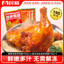 民和 Minhe 民和 国产战斧鸡腿 190g奥尔良*3+湘鄂*2