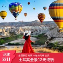 全国联运土耳其旅游12天0购物纯玩洞穴酒店费特希耶卡帕热气球13999元