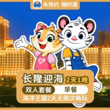 美团 大促｜长隆 双人2天1晚 长隆迎海酒店公寓1晚+畅玩长隆海洋王国2天+早餐+烟花秀原价2803元 现价838元，未兑可随时退过期退！