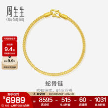 Chow Sang Sang 周生生 足金手链蛇骨链 18厘米 90193B 6.69克券后7691.92元