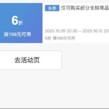 当前可领，20点可用！即享好券：京东 满199享6折 生鲜大促补贴券双11开启，限时28小时，速速来参与！！