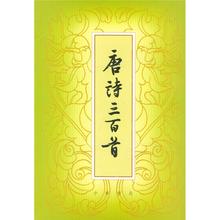 唐诗三百首（繁体本）中华书局经典版本(繁体竖排)