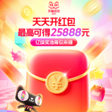 天猫 2025年双11超级红包领取攻略天天开红包 最高可得25888元