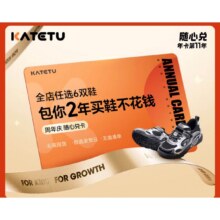 卡特兔【随心兑换卡】全店任选6双 +赠1双  2年随心兑768.91元