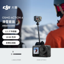 9日0点、大疆 DJI Osmo Action 4 滑雪套装 灵眸运动相机 山地公路摩托车骑行潜水户外vlog相机手持摄像机1477.65元（需领券）