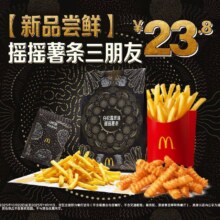 再降价：美团 麦当劳 【新品尝鲜】摇摇薯条三朋友过期自动退！原价45元，现价仅售21.9元