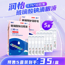 20点开始：润怡 玻璃酸钠滴眼液30支 30支X5盒