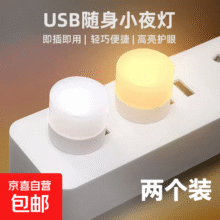 USB小夜灯暖光*2个0.01元包邮