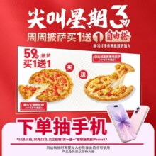 美团到店 必胜客 【免配送费｜尖叫星期三】“59元披萨买一送一”两件套买一送一，现价59元（合29.5元/件） 原价123元
