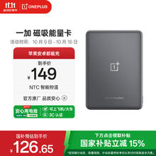 一加 OnePlus 磁吸移动电源 5000mAh比小米卡片充电宝划算券后115.48元