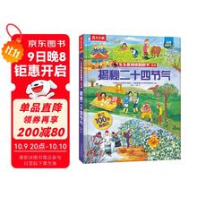 《乐乐趣揭秘翻翻书系列·揭秘二十四节气》（精装）23元（69元/3件）