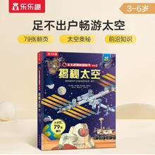 《乐乐趣揭秘翻翻书系列·揭秘太空》（精装）23元（69元/3件）