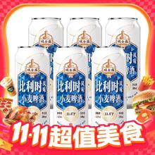 淘金币可用：双合盛 比利时风味小麦啤酒 500ml*6听