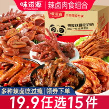 【任选15件】味滋源卤肉凤爪鸭货零食19.9元