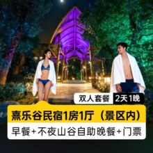 美团 【自助晚餐+水世界】熹乐谷民宿+早晚餐+温泉+不夜山谷庙会原价1521元 现仅538元