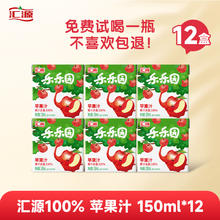 今日必买：汇源 100%苹果汁150ml*12盒券后12.9元