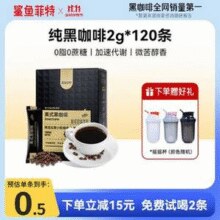 SHARKFIT 云南黑咖啡2g*120条 送摇摇杯￥52.41 7.0折