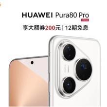 国家补贴：华为 HUAWEI Pura 80 Pro 手机 12GB+512GB 釉白券后5299元