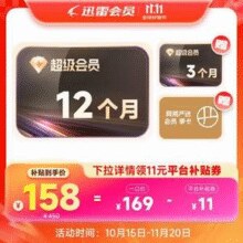 迅雷 超级会员SVIP 1年+送3个月季卡+网易严选会员季卡￥158.00 9.3折