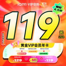 iQIYI 爱奇艺 视频黄金VIP会员 12个月券后119元