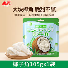 南国 椰子角105g*1椰子脆片办公室休闲小吃零食海南特产椰肉块果干6.63元（需买3件，需用券）