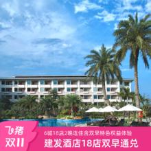 20点开始：【双11】建发酒店福建6城18店2晚连住含双早山海湖岛度假通兑套餐1319元享会员权益周末不加价
