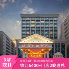 20点开始：【双11】锦江全国6400+门店2晚可拆分通兑 全程不加价