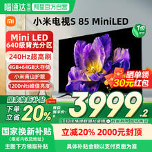 限移动端：小米 Xiaomi S Mini系列 L85MA-SPL 液晶电视 85英寸 4K3999.2元淘金币最高抵扣79.99元