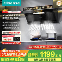 海信 Hisense 顶侧双吸侧吸跨界30立方变频大吸力1200Pa静压家用抽吸油烟机挥手券后1199.2元