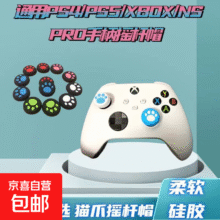 Xbox游戏机周边 适用PS5/4猫爪摇杆帽黑神话悟空猫爪摇杆帽北通盖世小鸡启明星游戏智能手柄通用 随机颜色 1对2粒装0.01元