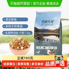 淘金币可用、88VIP：Pure&Natural 伯纳天纯 生 ·鲜系列鸭肉梨狗粮 12kg泰迪金毛283.86元（淘金币255.88元）