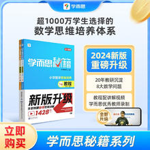 《学而思秘籍 教程+练习》（年级任选）券后39.9元