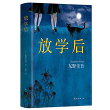 东野圭吾：放学后 小说22.5元