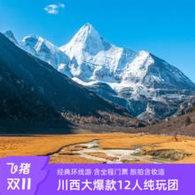 20点开始：成都出发川西大环线 稻城亚丁旅游 5天4晚12人小团1450元川西网红秘境，含全程门票