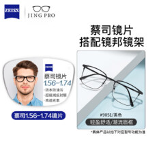 20点开始：ZEISS 蔡司 1.67超薄防蓝光树脂镜片*2片+纯钛镜架多款可选（可升级FILA斐乐/SEIKO精工镜架）