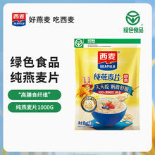 西麦 即食燕麦片*1000g8.4元