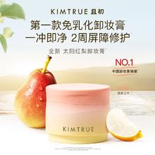 KIMTRUE 且初 4.0无花果卸妆膏90ml柔感温和速卸养肤清洁眼唇敏肌男女可用