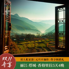松赞双11 云南丽江-塔城-香格里拉5天4晚