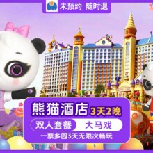 美团 广州长隆周年特惠 2人熊猫酒店3天2晚+3天无限畅玩4园+大马戏+园区接送过期自动退！原价6604元，现价仅2318元