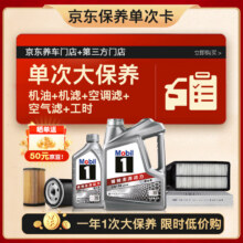 京东百亿补贴：美孚 银美5W-30机油5L+机滤+空调滤+空气滤+工时大保养套装12个月有效 5L大保养单次卡176.54元（晒单返50元京豆后）
