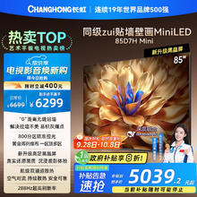 长虹 电视85D7H Mini 85英寸Mini LED 800分区 288Hz高刷壁纸巨幕大屏智慧屏 家电一级能效券后3610.68元