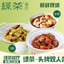 美团 绿茶餐厅 头牌双人套餐兑换券·1张