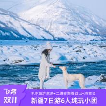 【二进赛湖】2-6人纯玩小团新疆旅游禾木旅拍喀纳斯7天6晚跟团游2699元无人机航拍、24h接机