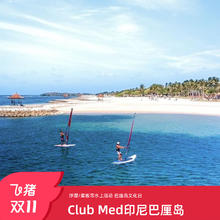 【双11】Club Med巴厘岛度假村3-5晚25年冬季套餐