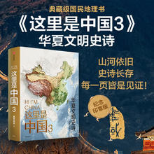 图书秒杀、今日必买：《这里是中国3》99元